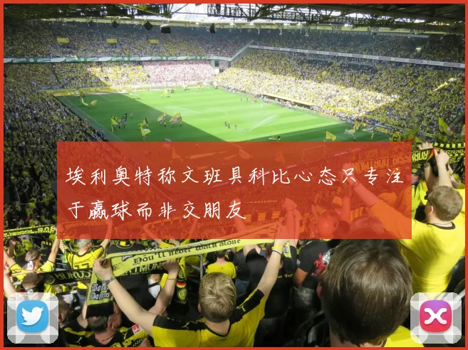 埃利奥特称文班具科比心态只专注于赢球而非交朋友