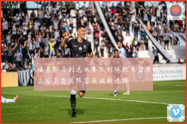 福克斯马刺总决赛失利依然可留用三后卫首发阵容或成新选择