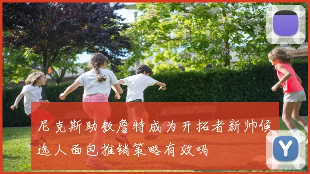尼克斯助教詹特成为开拓者新帅候选人面包推销策略有效吗