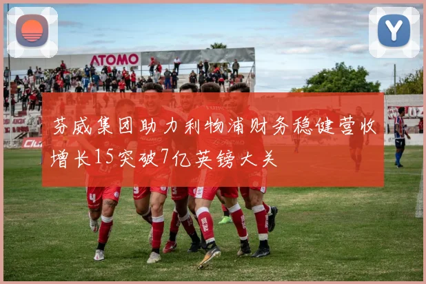 芬威集团助力利物浦财务稳健营收增长15突破7亿英镑大关