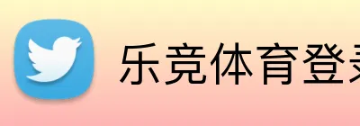 乐竞体育登录入口 logo